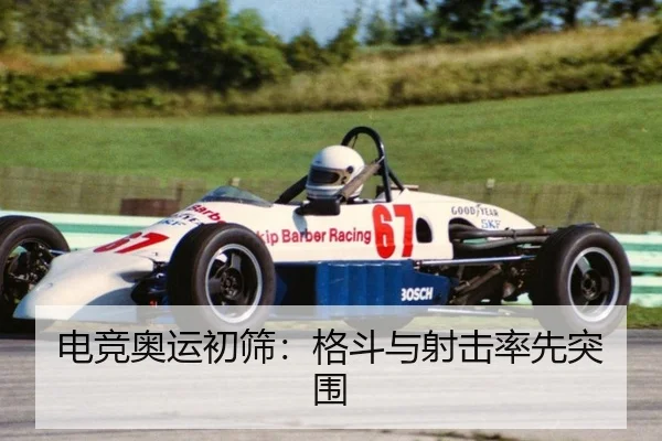 电竞奥运初筛：格斗与射击率先突围